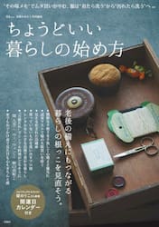 ちょうどいい暮らしの始め方