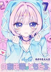 のあ先輩はともだち。　７