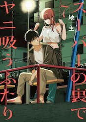 スーパーの裏でヤニ吸うふたり　７
