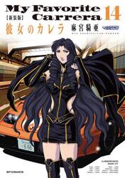 新装版　彼女のカレラ　１４