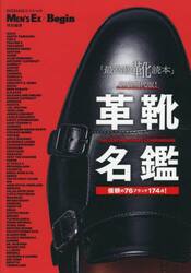 革靴名鑑　「最高級靴読本」新装現代版！　信頼の７６ブランド１７４点！