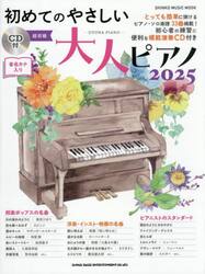 初めてのやさしい大人ピアノ　超初級　２０２５