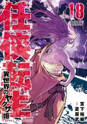 任侠転生　異世界のヤクザ姫　１８