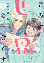 きみは世界の中心です　１