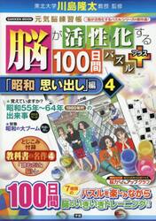 脳が活性化する１００日間パズルプラス　「昭和思い出し」編４