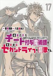 追放されたチート付与魔術師は気ままなセカンドライフを謳歌する。　俺は武器だけじゃなく、あらゆるものに『強化ポイント』を付与できるし、俺の意思でいつでも効果を解除できるけど、残った人たち大丈夫？　１７