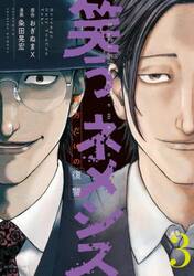 笑うネメシス　貴方だけの復讐　３