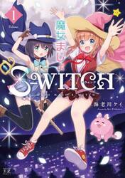 魔女まじょＳ−ＷＩＴＣＨ　１