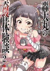 轟大丸の奇怪体験談　２