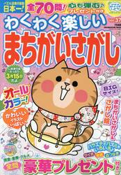 わくわく楽しいまちがいさがし　Ｖｏｌ．３７