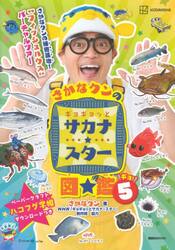 さかなクンのギョギョッとサカナ★スター図鑑　５