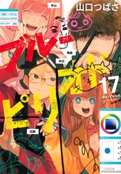 ブルーピリオド　セット　１−１７巻