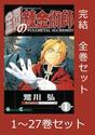 鋼の錬金術師　１−２７巻　セット