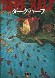 ダーク・ハーフ　下