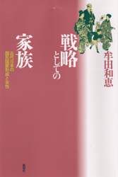 戦略としての家族―近代日本の国民国家形成と女性 戦略としての家族: 近代日本の国民国家形成と女性 | 牟田 和恵