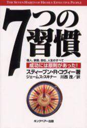 7つの習慣 成功には原則があった！/スティーブン・R・コヴィー
