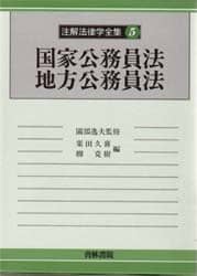 注解法律学全集 5/栗田 久喜 他編 本 ： オンライン書店e-hon