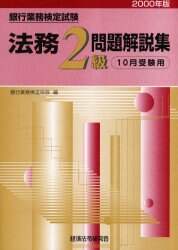 銀行業務検定試験法務2級問題解説集 10月受験用 2000年版 銀行業務検定協会 編 本 オンライン書店e Hon 銀行業務検定試験法務2級問題解説集 10月受験用 2000年版 銀行業務検定協会 編 本 オンライン書店e Hon
