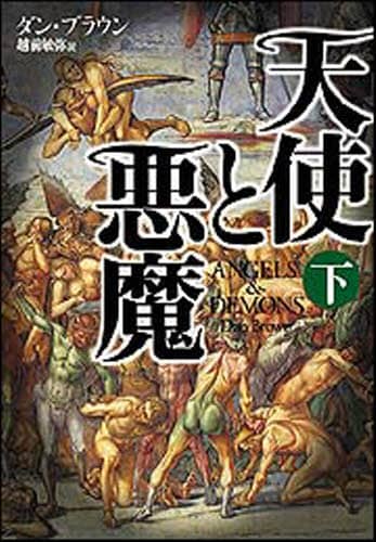 天使と悪魔　下