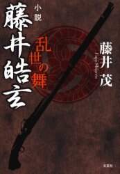 【中古】 小説藤井皓玄 乱世の舞/文芸社/藤井茂 小説藤井皓玄 乱世の舞/藤井茂／著 本 ： オンライン書店e-hon