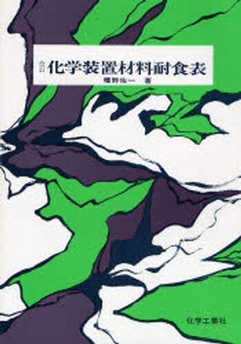 工業材料便覧　幡野佐一著