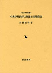 中世曹洞宗における地蔵信仰の受容/岩田書院/清水邦彦（単行本） 中世伊勢湾岸の湊津と地域構造/伊藤裕偉／著 本 ： オンライン