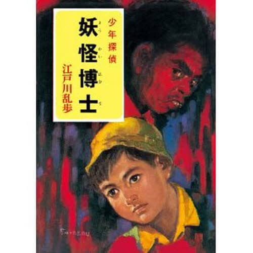 【レア!!】江戸川乱歩全集  （３）妖怪博士 光文社版 再版 レア!!】江戸川乱歩全集 （3）妖怪博士 光文社版 再版