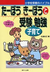 たーぼうきーぼうと受験子育て勉強　小学校受験のバイブル
