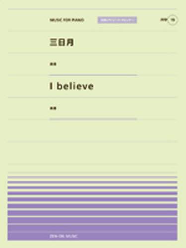 楽譜 三日月 i belive 絢香 本 オンライン書店e Hon 楽譜 三日月 i belive 絢香 本 オンライン書店e Hon