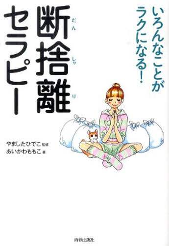 Amazon.co.jp: いろんなことがラクになる! 断捨離セラピー