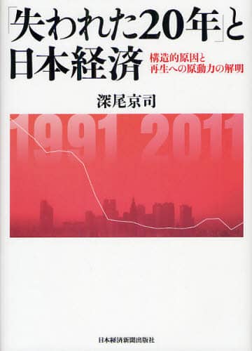 「失われた２０年」と日本経済　構造的原因と再生への原動力の解明