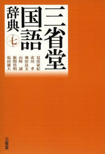 三省堂国語辞典