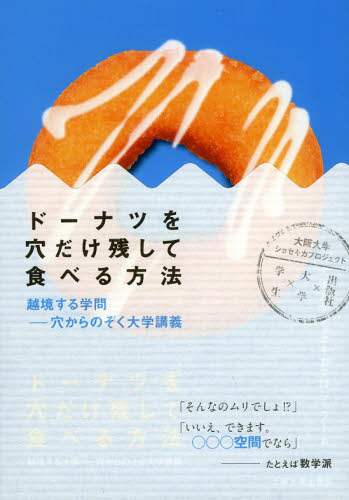 ドーナツを穴だけ残して食べる方法　越境する学問－穴からのぞく大学講義