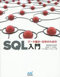データ集計・分析のためのＳＱＬ入門