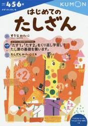 はじめてのたしざん　４・５・６歳