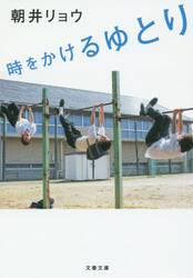 時をかけるゆとり