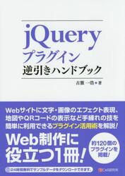 ｊＱｕｅｒｙプラグイン逆引きハンドブック