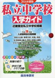 私立中学校入学ガイド　近畿版　２０１６年版