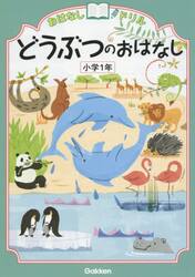 おはなしドリルどうぶつのおはなし小学１年