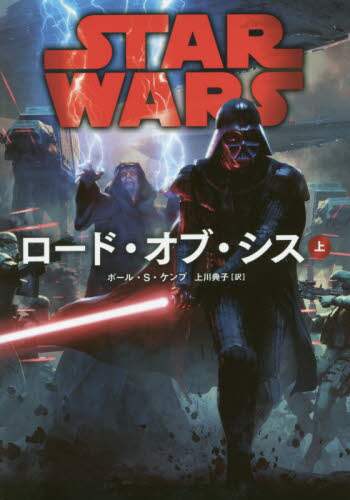 ＳＴＡＲ　ＷＡＲＳロード・オブ・シス　上