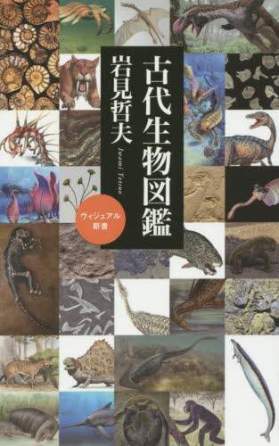 古代生物図鑑/岩見哲夫／著 本 ： オンライン書店e-hon