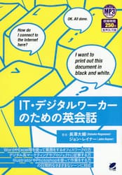 ＩＴ・デジタルワーカーのための英会話