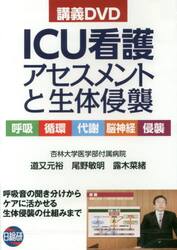 講義ＤＶＤ　ＩＣＵ看護アセスメントと生体