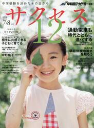 サクセス１２　中学受験を決めたその日から　２０１６−７・８月号