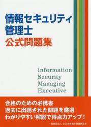 情報セキュリティ管理士公式問題集
