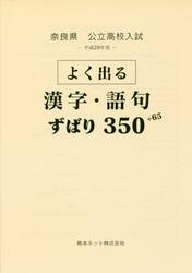 奈良県公立高校入試よく出る漢字・語句ずばり３５０＋６５　平成２９年度