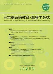 日本糖尿病教育・看護学会誌　Ｖｏｌ．２０Ｎｏ．１（２０１６．Ｍａｒ．）