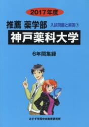 神戸薬科大学　推薦薬学部　２０１７年度