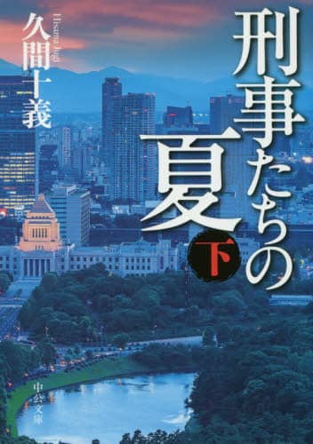刑事たちの夏　下