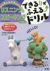 できる！！がふえる↑ドリルリスニング＆スピーキング　英語